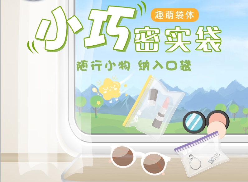 妙洁小巧密实袋